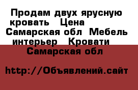 Продам двух ярусную кровать › Цена ­ 12 000 - Самарская обл. Мебель, интерьер » Кровати   . Самарская обл.